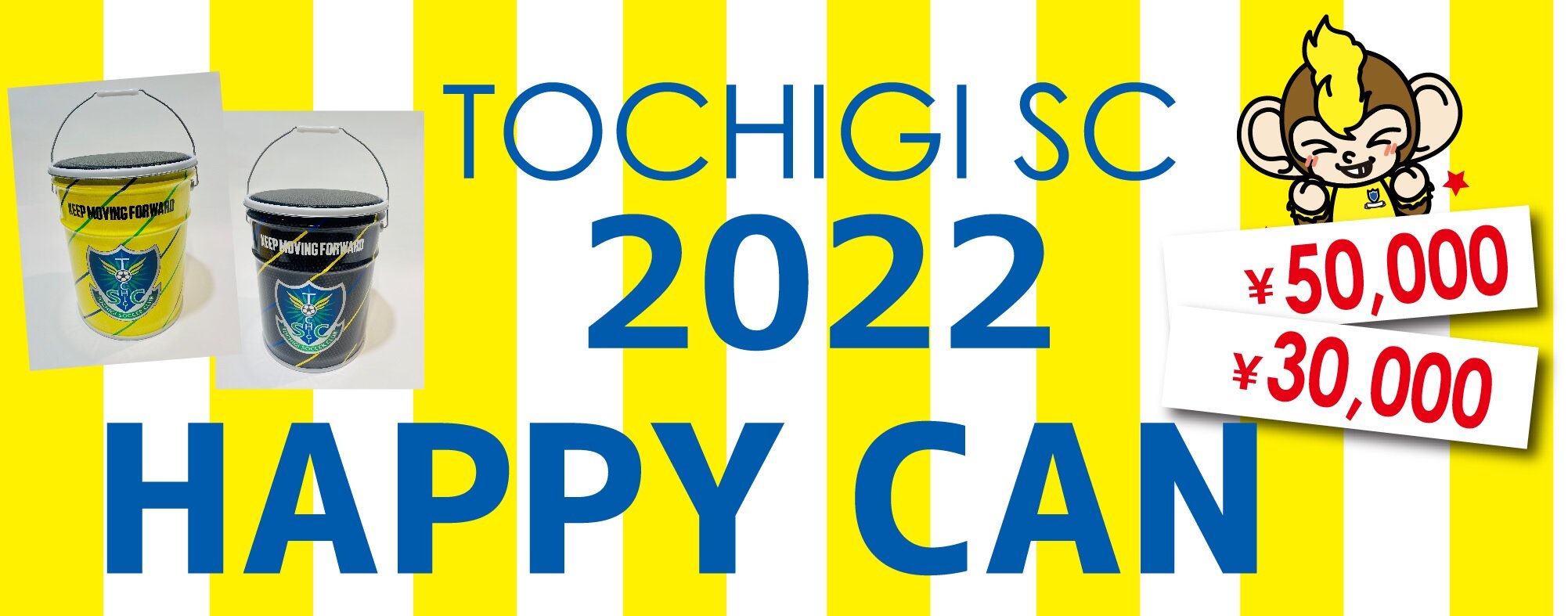 2022HAPPY CAN」販売のお知らせ｜ニュース｜栃木サッカークラブ公式サイト【栃木SC】